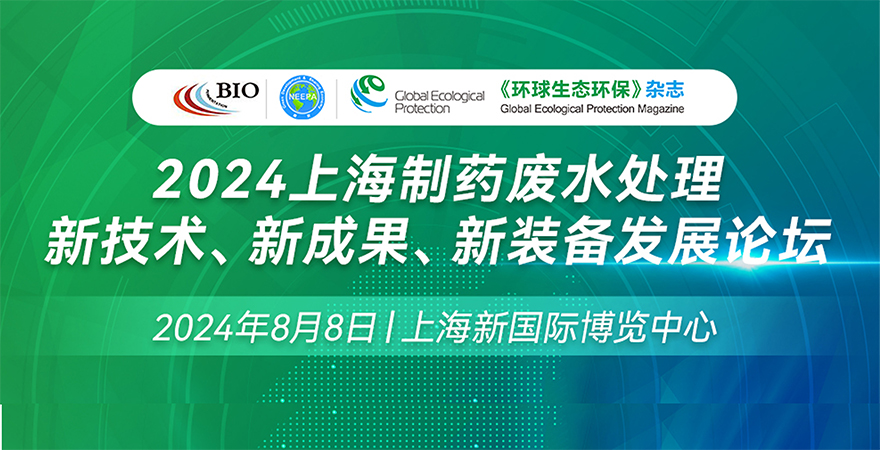 2024上海制藥廢水處理新技術(shù)、新成果、新裝備發(fā)展論壇
